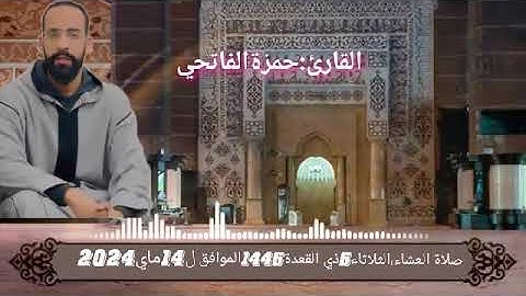 القارئ:حمزة الفاتحي(صلاة العشاء6ذي القعدة1445 الموافق ل14ماي2024)من مسجد السنة