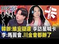 韓辦自稱「維安疑慮」李佳芬訪星喊卡 李正皓：馬習會、川金會都辦了！ 【關鍵時刻】20191126-2 劉寶傑 李正皓 康仁俊 梁文傑 姚惠珍 楊實秋 吳嘉隆