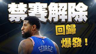 Pg回歸爆發有機會扭轉頂薪爛約質疑健康的七六人還有機會拉尾盤嗎
