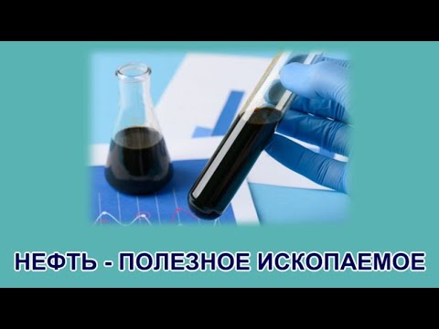 Нефть - полезное ископаемое ("Окружающий мир, 4 класс")