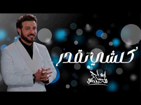        2023 ماجد المهندس كلشي تقدر