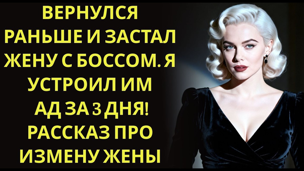 Вернулся раньше и застал жену с Боссом  Я устроил им АД за 3 дня! Рассказ про измену жены