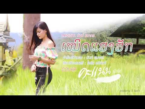 เหมิดแฮงฮัก-คะแนน นัจนันท์[LYRIC VIDEO]