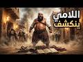 الرافضي أبوعبد العزيز اللامي في موقف محرج خطاب يفضح الحقيقة 