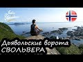 В Норвегию на машине #2. Лофотенские острова. Svolvær. две недели за 25 т.р.