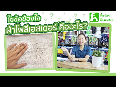 ผ้าโพลีเอสเตอร์ (polyester) คืออะไร ไขข้อข้องใจจากคนทำผ้าตัวจริง