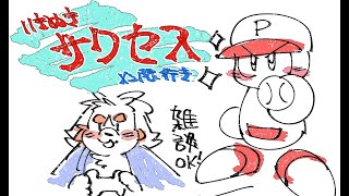 いきぬきパワプロ2024 サクセスを遊ぶ！！！！