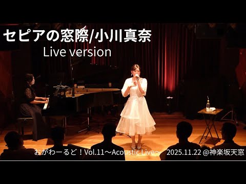 【ライブ映像】セピアの窓際/小川真奈(2025.11.22 おがわーるど！Vol.11 〜Acoustic Live〜)