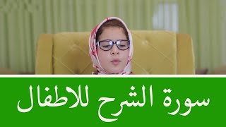 سورة الشرح للأطفال برواية قالون