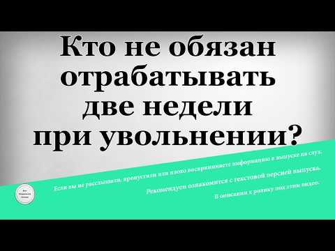 Как уволиться не отрабатывая две недели