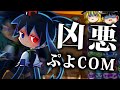 歴代最強ぷよぷよCOM「くろいシグ」がガチのチート性能な件【ゆっくり実況/ぷよぷよeスポーツ/ぷよぷよ!!】
