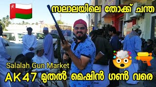 സലാലയിലെ തോക്ക് ചന്തയിൽ  പോയപ്പോൾ ?? Gun market Salalah | Oman travel | Udayipinte Usthad