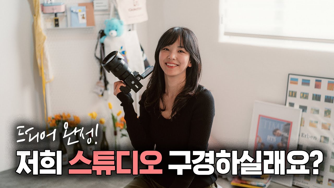 사무실투어 | 스튜디오 셀프 인테리어 완료! 호텔 부럽지 않은 침대방까지! | 스튜디오 이름 드디어 공개!