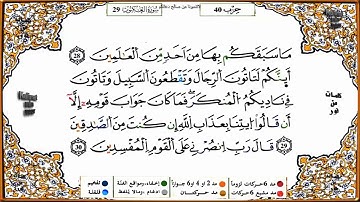 سورة العنكبوت برواية ورش القارئ ياسين الجزائري
