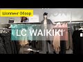 Шоппинг Обзор магазина LC WAIKIKI. Шоппинг в Турции. Пальто, свитер, брюки.   Декабрь 2021.