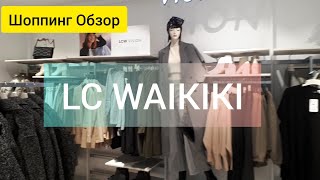 Шоппинг Обзор магазина LC WAIKIKI. Шоппинг в Турции. Пальто, свитер, брюки.   Декабрь 2021.
