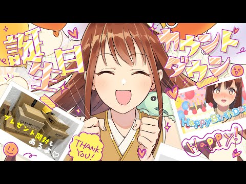 【誕生日カウントダウン】🎁プレゼント開封あり🎁おぎゃる瞬間いっしょに迎えよぉぉおお！【モカ / Vtuber声優】