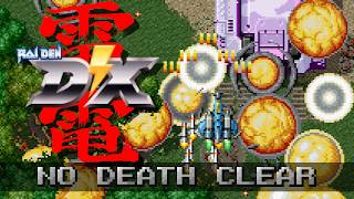 Raiden DX 雷電DX (Training course, No Death Clear)