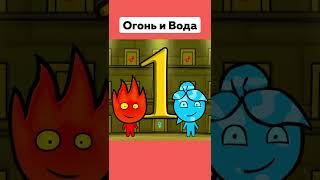 А Вы Помните Эту Игру 😢 Огонь и Вода Игры На Двоих #Игра #ОгоньиВода #Ностальгия #Подпишись #Shorts