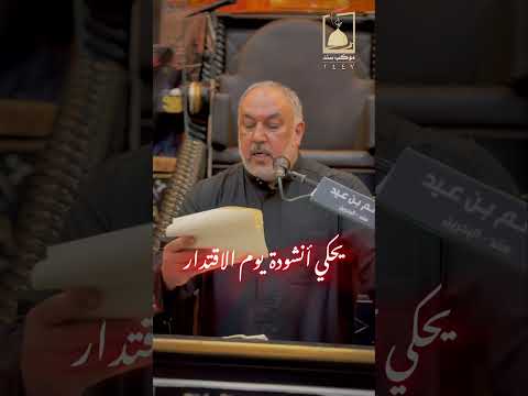 تغطية مبدئية الرادود فاضل البلادي ليلة خامس محرم الحرام 1447 