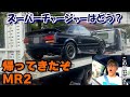 帰って来た初代MR2。直ったスーチャー全開だぜ!