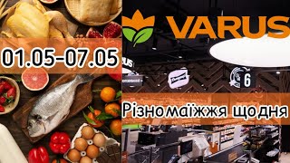 Акційний каталог Варус 01.05-07.05🎉Супер знижки до -50%💥Не пропустіть!⚡️