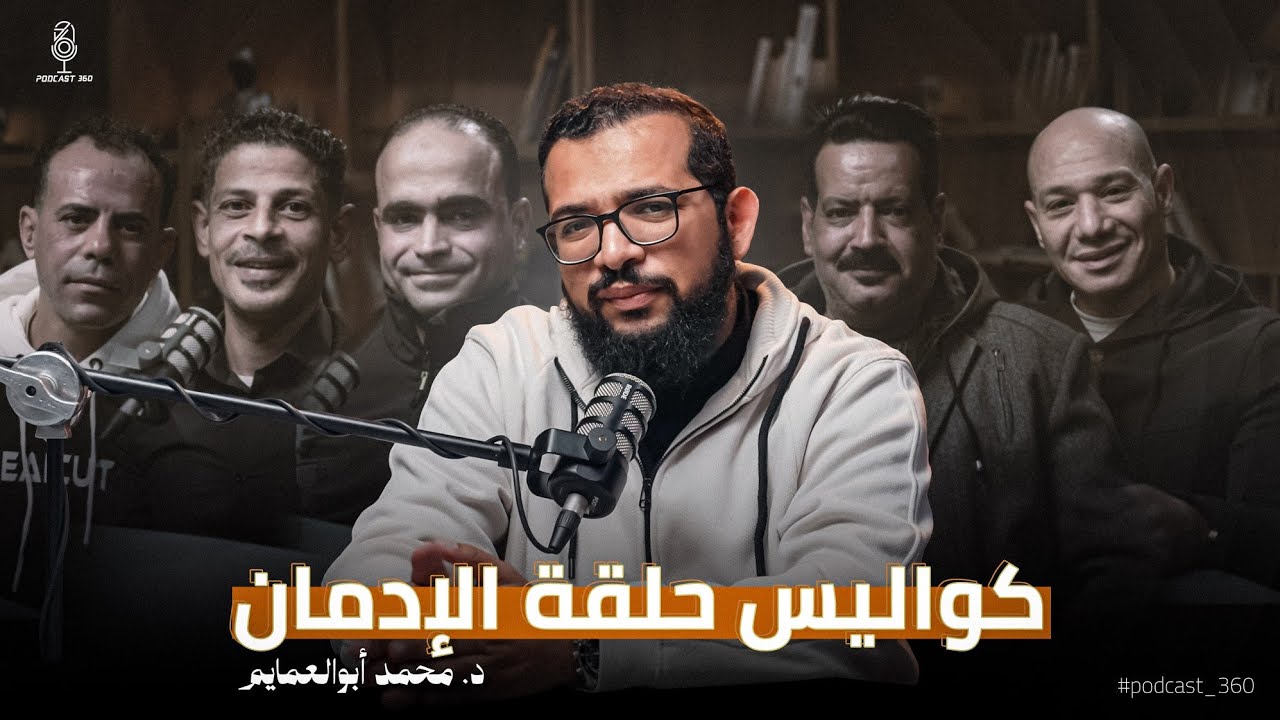 ⁣كواليس حلقة الإدمان:5 مدمنين متعافين يروون تجربتهم الصادمة