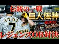 【阪神】ここでしか見れない伝統の一戦！阪神OBvs巨人OB対決！