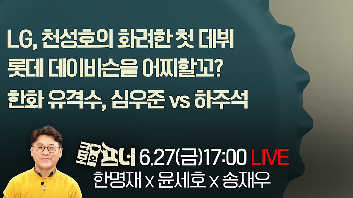 [크보오프너 다시보기] 한명재 x 윤세호 x 송재우 l 한화 유격수, 심우준 vs 하주석  l 25년 6월 27일(금)