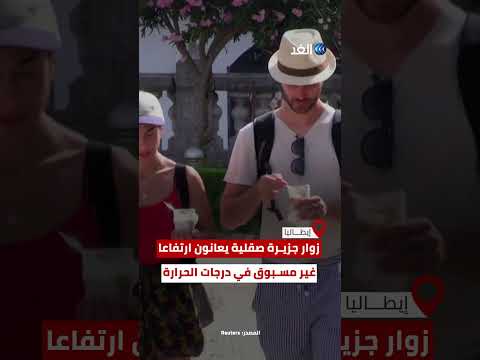 حرارة الجو تؤثر على حركة السياحة في جزر إيطاليا