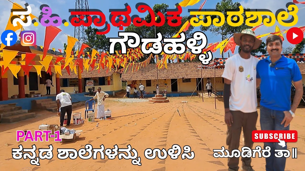 ಗ್ರಾಮದ ಹುಡುಗರು/ಊರಬಗ್ಗೆ/ಗೌಡಹಳ್ಳಿ/PART-1 #governmentschool #school #childhood #malenadu 