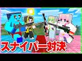 男子vs女子でチートスナイパー対決🔥【まいくら / マインクラフト】