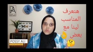 اللبس المناسب لقصيرات القامه طويلات القامه ????  #بتاعت_الموضه