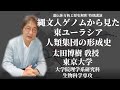 縄文人ゲノムから見た東ユーラシア人類集団の形成史 l 太田博樹 敎授(東京大学大学院理学系研究科生物科学専攻)