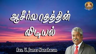 ஆசீர்வாதத்தின் விடியல் - 941 | Rev.V.James Manoharan