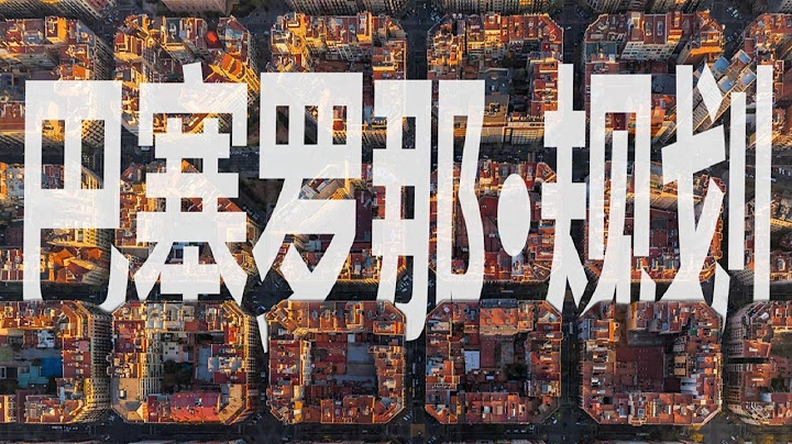 艺术闲聊｜这个城市在设计之初温情得像童话，但最后还是被现实打败...Barcelona【谢拉克洛瓦 Xelacroix】 - 天天要闻