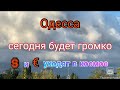 Одесса. Сегодня будет громко. Без паники. $ и € бьют рекорды