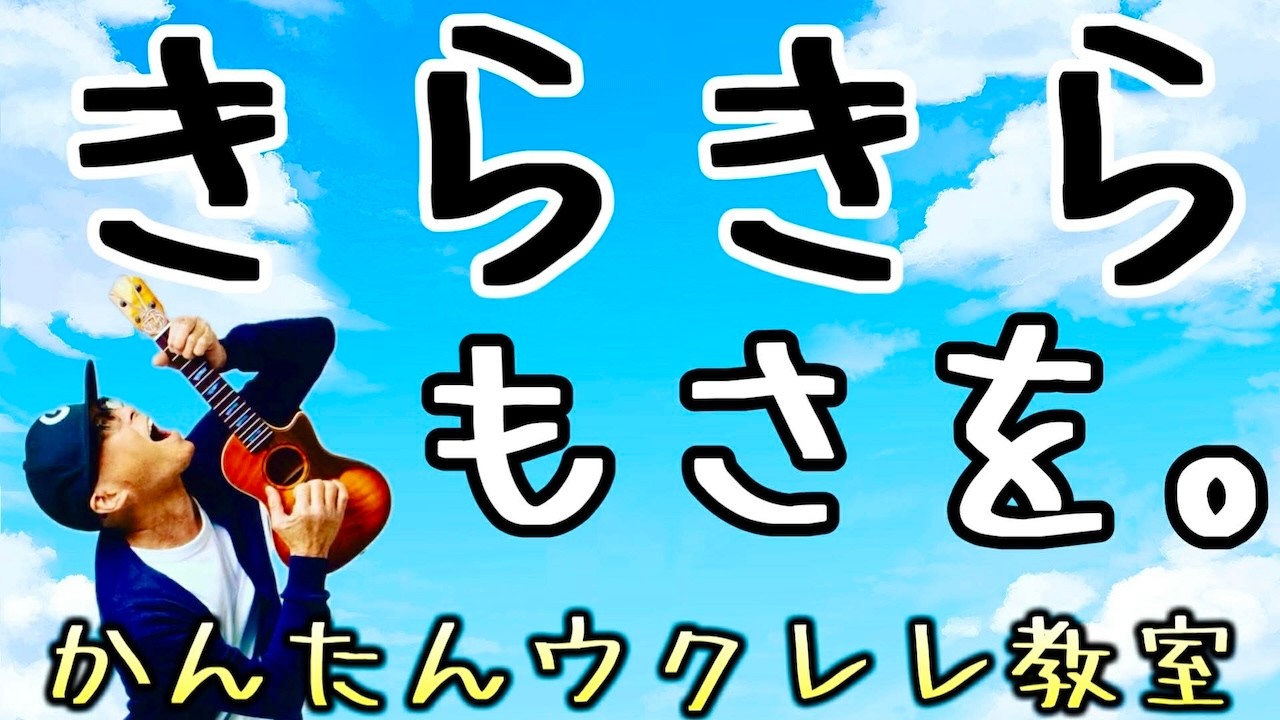 きらきら / もさを。【ウクレレかんたんコード&レッスン】