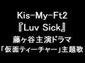 Kis-My-Ft2 新曲『Luv Sick』 ドラマ「仮面ティーチャー」主題歌