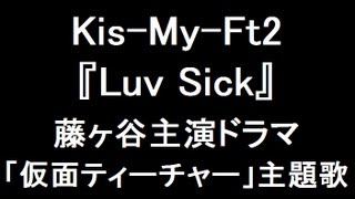 Kis-My-Ft2 新曲『Luv Sick』 ドラマ「仮面ティーチャー」主題歌