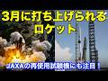 3月に打ち上げられるロケット Rocket to be launched in March