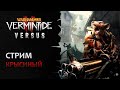 📺 Vermintide 2: Мозилла на крысе! | Пятничные игры в VERSUS вместе с аудиторией! | Патч 6.9