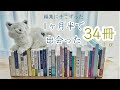 購入本紹介｜1ヶ月半で34冊おむかえしてました。