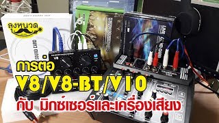 รีวิวการต่อ Sound card V8/V8-BT/V10 กับมิกซ์ (Mixer) และเครื่องเสียงบ้านอย่างง่าย by ไมค์ลุงหนวด