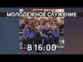 Воскресное Молодежное Богослужение Церкви "Прославления" г.Томск