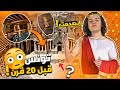 عثرت على مدينة مكتريس الأسطورية