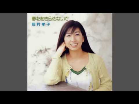 岡村孝子 夢をあきらめないで - YouTube