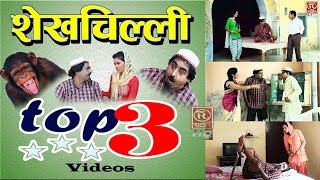 शेख चिल्ली की 3 सबसे मज़ेदार वीडियो !! Sekh Chilli 3 Videos #ShekhChilliComedyVideo2022