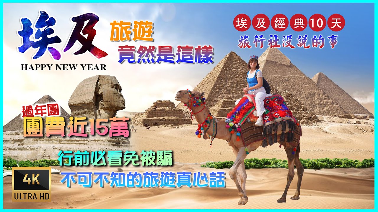 【2025埃及最新行程】為何團費近15萬，出發前不可不知的旅遊體驗真心話、介紹最適合旅遊時間點