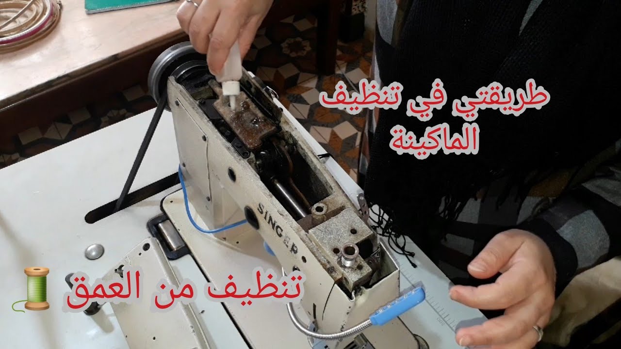اجيو تشوفو طريقتي المتواضعة في تنظيف ماكينة طرز الرباطي 🧵🧕